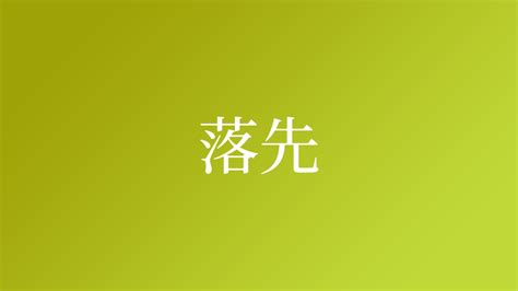 落田|「落田」という名字（苗字）の読み方は？レア度や由来、漢字の。